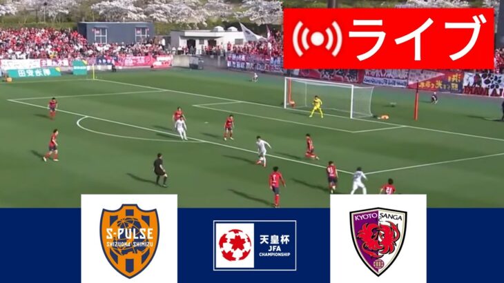 🔴[ライブ] 清水エスパルス vs. 京都サンガ ライブ |天皇杯 2024 |今日はライブマッチ！