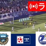 🔴 川崎フロンターレ vs. 大分トリニータ ライブ |天皇杯 2024 |今日はライブマッチ！