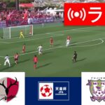 🔴[ライブ] 鹿島アントラーズ vs. 藤枝MYFC ライブ |天皇杯 2024 |今日はライブマッチ！