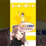 【ラッキーボーイ】ドリンクが飲みたいけど…#ゲーム実況#vtuber #shorts  #スマホゲーム