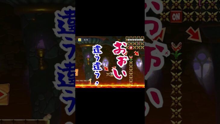 【ゲーム実況】超ゲーム下手な先輩とバカ後輩でマリオメーカー２をやってみたw４８ #Shorts #mario #game