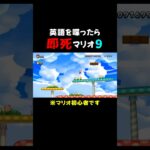 下手すぎて視聴者をイライラさせる男wｗ  #ゲーム実況  #mario  #切り抜き  #shorts