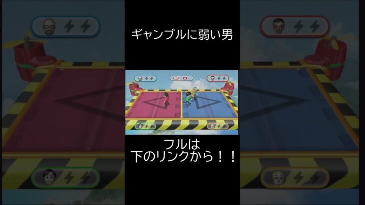 ギャンブルに弱い男 #ゲーム実況 #ショート #ショート動画 #wii #wiiparty #wiiパーティー