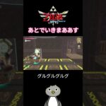 【行かないと思う】#ゲーム実況 #ゲームチャンネル #ゼルダ #zelda #切り抜き