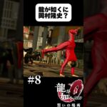 あの龍が如くに岡村隆史が… #ゲーム実況 #龍が如く0 #龍が如く #ゲーム#shorts