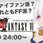 【ファイナルファンタジーⅥ】＃01 FF6実況初見プレイ【ゲーム実況／草蔦みかん（Vtuber）】#レトロゲーム