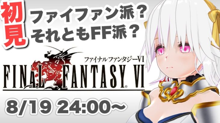 【ファイナルファンタジーⅥ】＃01 FF6実況初見プレイ【ゲーム実況／草蔦みかん（Vtuber）】#レトロゲーム