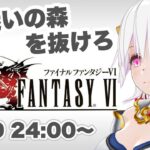 【ファイナルファンタジーⅥ】＃02 FF6実況初見プレイ【ゲーム実況／草蔦みかん（Vtuber）】#レトロゲーム