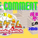 【人生ゲーム】参加型ライブ配信02 Switch