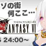 【ファイナルファンタジーⅥ】＃04 FF6実況初見プレイ【ゲーム実況／草蔦みかん（Vtuber）】#レトロゲーム