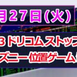 08/27 デイトレ用 急騰 急落 ライブ配信  ドリコム ディズニーゲーム発表