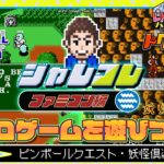 ジャレコレ ファミコン編 『ピンボールクエスト』『妖怪倶楽部』レトロゲームを遊びつくす！【第1弾】