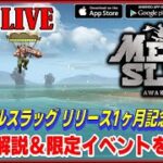 メタルスラッグ アウェイクニング リリース1ヶ月記念ライブ ゲーム解説＆限定イベントをプレイ