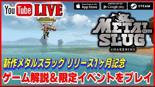 メタルスラッグ アウェイクニング リリース1ヶ月記念ライブ ゲーム解説＆限定イベントをプレイ