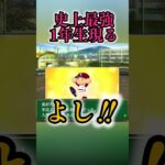 【栄冠ナイン】史上最強の1年生現る⁉︎ #ゲーム実況