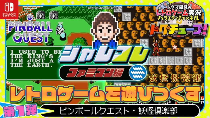 ジャレコレ ファミコン編 『ピンボールクエスト』『妖怪倶楽部』レトロゲームを遊びつくす！【第1弾】