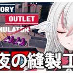 深夜の眠れるアパレル工場シミュレーター #1【 Factory Outlet Simulator /インディーゲーム実況】寝落ち歓迎