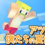 【アツクラ】アツクラやるぞー！！！【ドズル】10日目