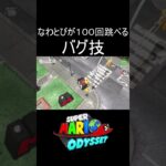 なわとびが100回跳べるバグ技 #shorts #ゲーム #ゲーム実況 #スーパーマリオオデッセイ #マリオ #マリオオデッセイ #mario #marioodyssey #実況 #毎日更新 #バグ