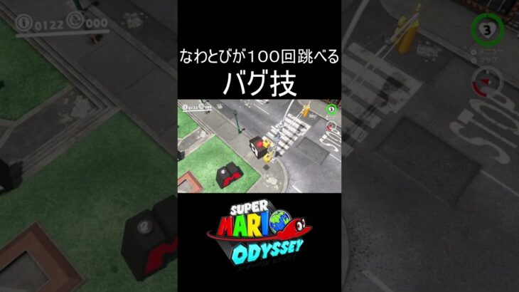 なわとびが100回跳べるバグ技 #shorts #ゲーム #ゲーム実況 #スーパーマリオオデッセイ #マリオ #マリオオデッセイ #mario #marioodyssey #実況 #毎日更新 #バグ