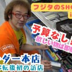 【レトロゲームショップ探訪】移転後初訪問! 在庫大幅アップ!トレーダー本店 年間1000万円ゲーム購入!ゲームソフト4万本の部屋【ゲーム芸人フジタ】【開封芸人】【福袋芸人】【ゲーム紹介】【ゲーム実況】