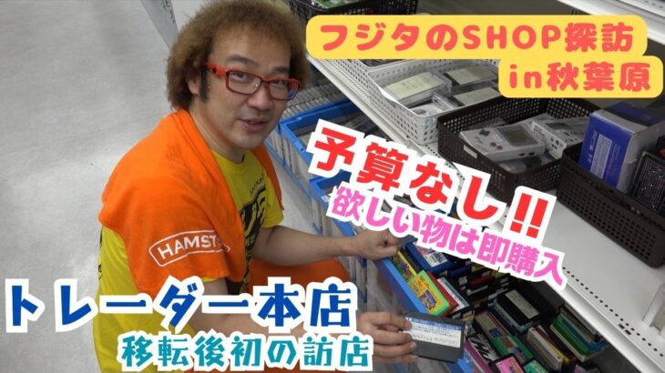 【レトロゲームショップ探訪】移転後初訪問! 在庫大幅アップ!トレーダー本店 年間1000万円ゲーム購入!ゲームソフト4万本の部屋【ゲーム芸人フジタ】【開封芸人】【福袋芸人】【ゲーム紹介】【ゲーム実況】