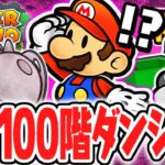 再び100階ダンジョンで依頼が発生!?50階までスムーズに行けちゃう!?リメイク版で最速実況Part87【ペーパーマリオRPG】