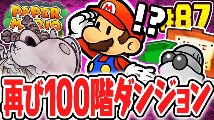 再び100階ダンジョンで依頼が発生!?50階までスムーズに行けちゃう!?リメイク版で最速実況Part87【ペーパーマリオRPG】