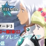 第1193回 ライブ配信【Ep.3 テイルズオブレジェンディア】＊ネタバレあり【ゲーム実況】TALES OF LEGENDIA