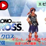 第1195回 ライブ配信【Ep.9 クロノ・クロス】＊ネタバレあり【レトロゲーム】【ゲーム実況】Chrono Cross