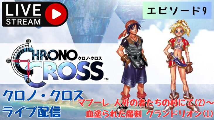 第1195回 ライブ配信【Ep.9 クロノ・クロス】＊ネタバレあり【レトロゲーム】【ゲーム実況】Chrono Cross