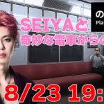 【ゲーム生配信】８番のりば 奇妙な電車からの脱出 #14【SEIYA】