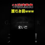 初見回避絶対不可【15倍速青鬼】　#shorts #ゲーム実況 #ゲーム実況者