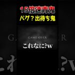 入ったら終わりの部屋【15倍速青鬼】　#shorts #ゲーム実況 #ゲーム実況者