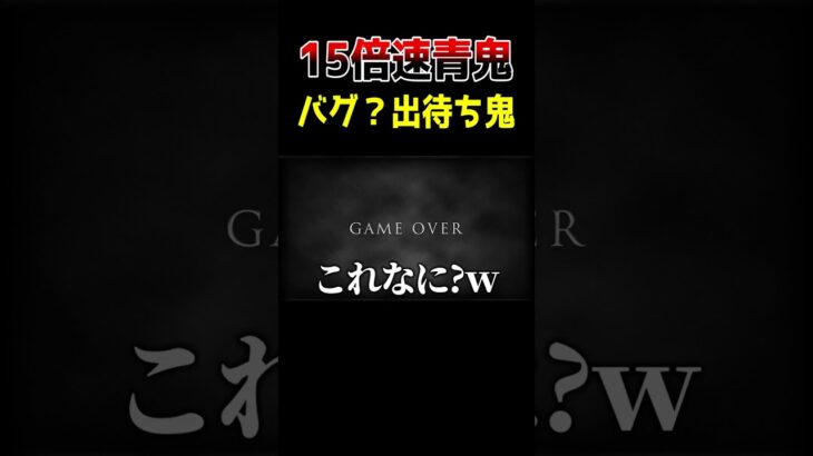 入ったら終わりの部屋【15倍速青鬼】　#shorts #ゲーム実況 #ゲーム実況者