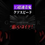 話題の15倍速を見よ　#shorts　#ゲーム実況