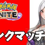 【ポケモンユナイト】めざせレート1600　ランクマッチ【蘭堂ララ　ゲーム実況】