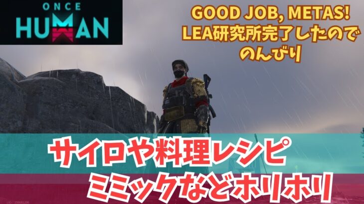 【ワンスヒューマン/ゲーム実況】18 行ってないサイロ行って、料理レシピ全部集めますか、あとミミックやアタッチメントなど　#OnceHuman】