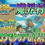 【その1】クリアした人いない説！FC版『魔界村』クリア出来るか !?【マイクロニクス 6番勝負5】