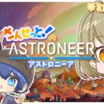 #2 【コラボゲーム実況】今から君たちには惑星を探索してもらいます【さんせっと！】