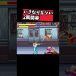 【ファイナルファイト】いきなりキツい2面開幕 #レトロゲーム #ゲーム実況