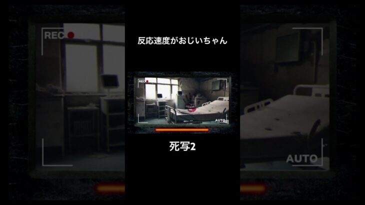 歳には勝てません… #ゲーム実況 #ホラゲー実況 #ホラーゲーム実況プレイ #死写2 #反応速度がおじいちゃん