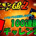 【ゲーム実況】#2 100連勝への道を突っ走る配信 #shorts #ゲーム配信 #ポケモンカードgb2