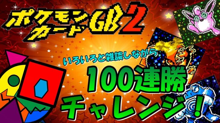 【ゲーム実況】#2 100連勝への道を突っ走る配信 #shorts #ゲーム配信 #ポケモンカードgb2