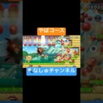 #ゲーム実況 #スーパーマリオメーカー2 #マリオメーカー2 #マリメ2 #supermariomaker2 #shorts