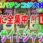 【パチンコゲーム】【現金機】エキサイトジャック2(初代) ニューギン【ライブ】20240811A #パチンコ#懐かしいパチンコ#レトロパチンコ