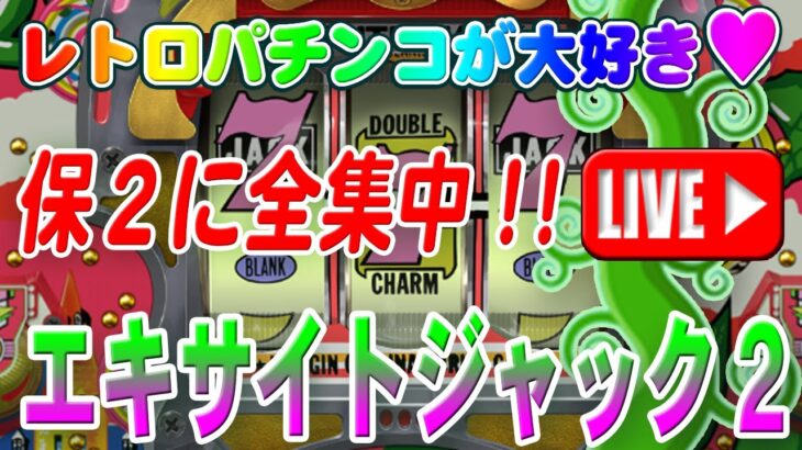 【パチンコゲーム】【現金機】エキサイトジャック2(初代) ニューギン【ライブ】20240811A #パチンコ#懐かしいパチンコ#レトロパチンコ