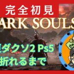 ダークソウルズ2   禁スパチャ　心折れるまでやる　鬼畜ゲームなの？　Darksouls 2