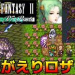 ドラゴンファンタジー2 R5パッチ #37 よみがえりロザリー kazuboのゲーム実況