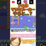 あほがプレイするとこうなる【マリオメーカー２】 #ライブ配信 #ゲーム実況 #実況  #マリオメーカー2  #shorts